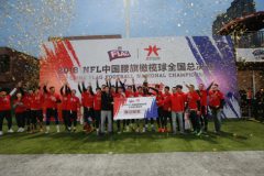 橄不同! 2018NFL中国腰旗橄榄球全国总决赛圆满落幕